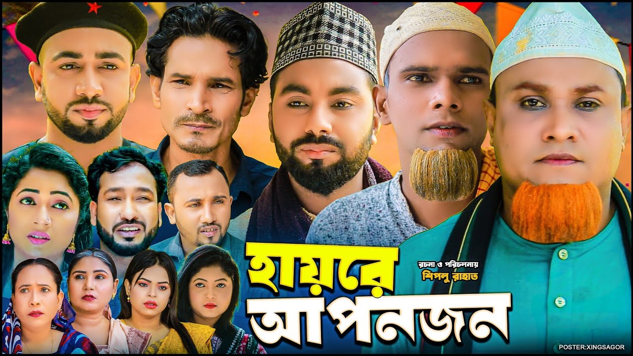 হায়রে আপনজন | সিলেটি নাটক | Hayre Aponjon | Sylheti Natok 2026 | Kotai Miah  Natok