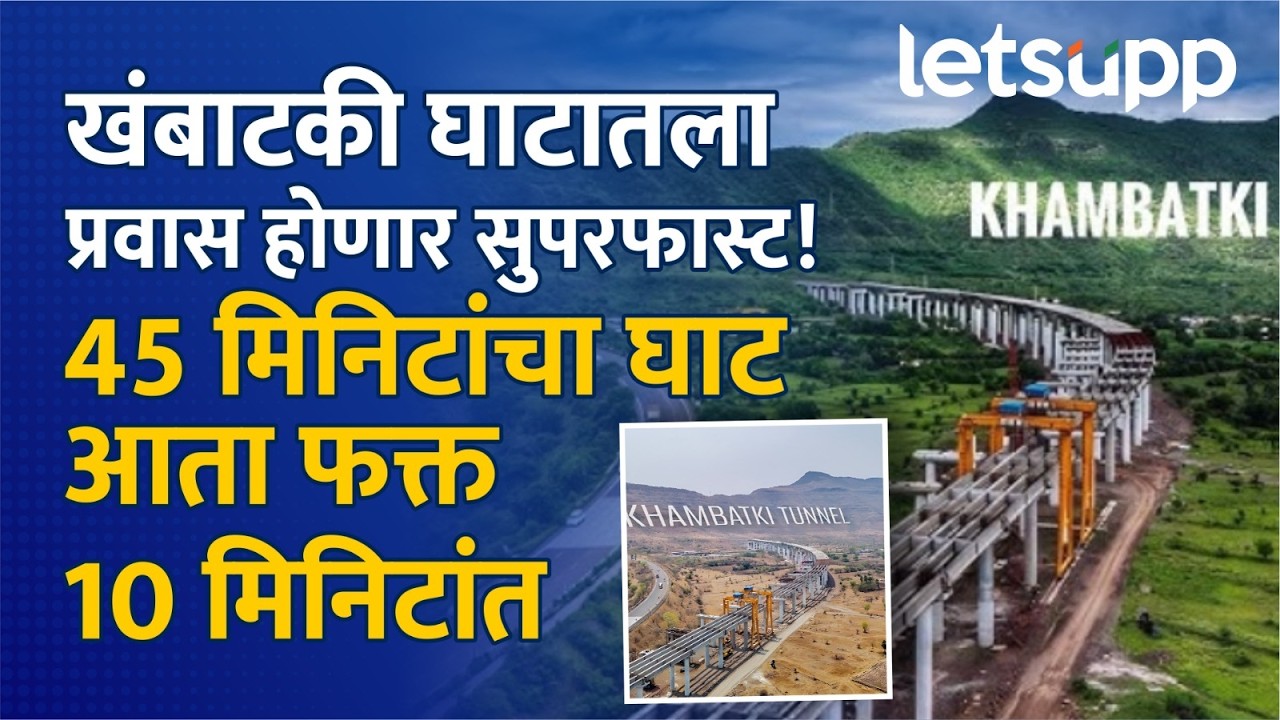 New Khambatki Tunnel | पुणे-सातारा प्रवाशांसाठी मोठी खुशखबर; नवीन खंबाटकी बोगदा लवकरच सुरू | LetsUpp