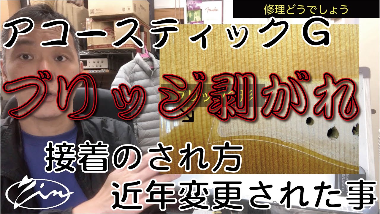 018_【修理どうでしょう】アコースティックギターのブリッジ剥がれ　接着のされ方/近年変更された事