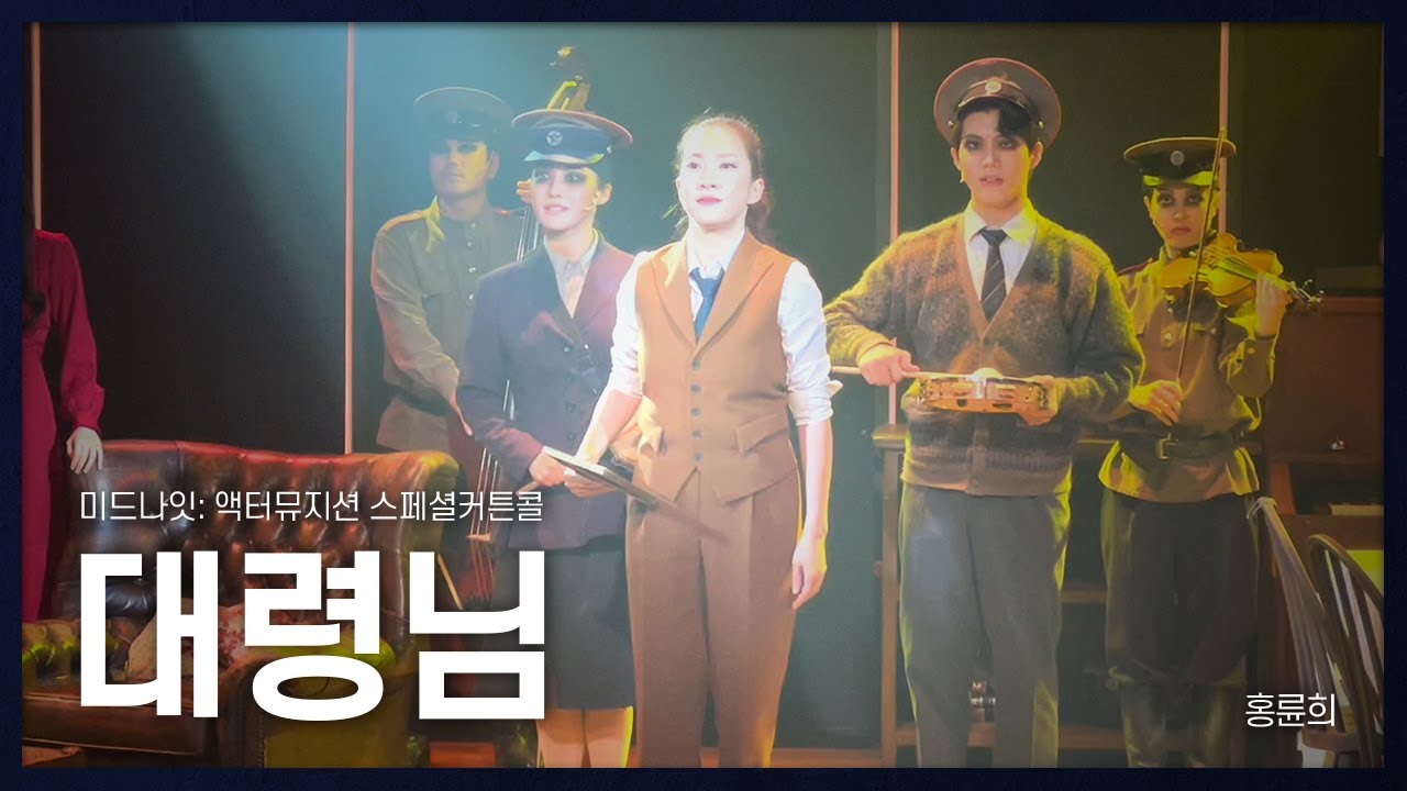 [221007] 대령님(The Colonel)_뮤지컬 미드나잇: 액터 뮤지션 스페셜 커튼콜(Musical Midnight Special Curtain Call)_홍륜희, 서채이 외