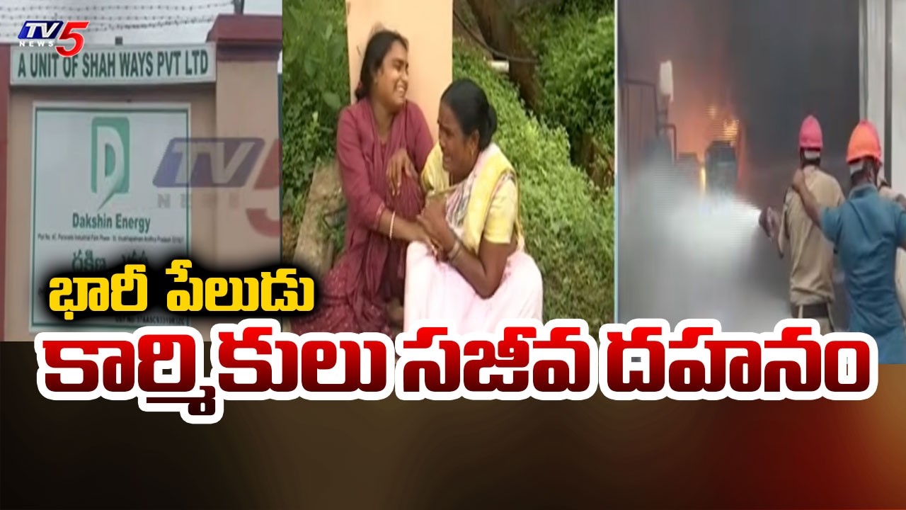Anakapalli District : Explosion At Dakshin Energy Plant | Parawada Pharma City | TV5 News