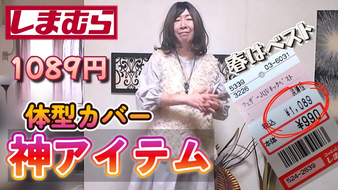 【しまむら】1089円で脱マンネリ！50代の体型カバーも叶う優秀フェザーベスト