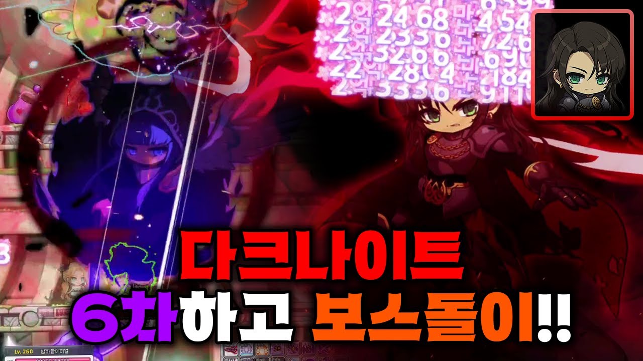 주보돌이였던 다크나이트 레벨 260 찍고 6차 전직 완료!! 6차 스킬도 구경하면서 보스 한 번 돌아봅시다! [메이플스토리]