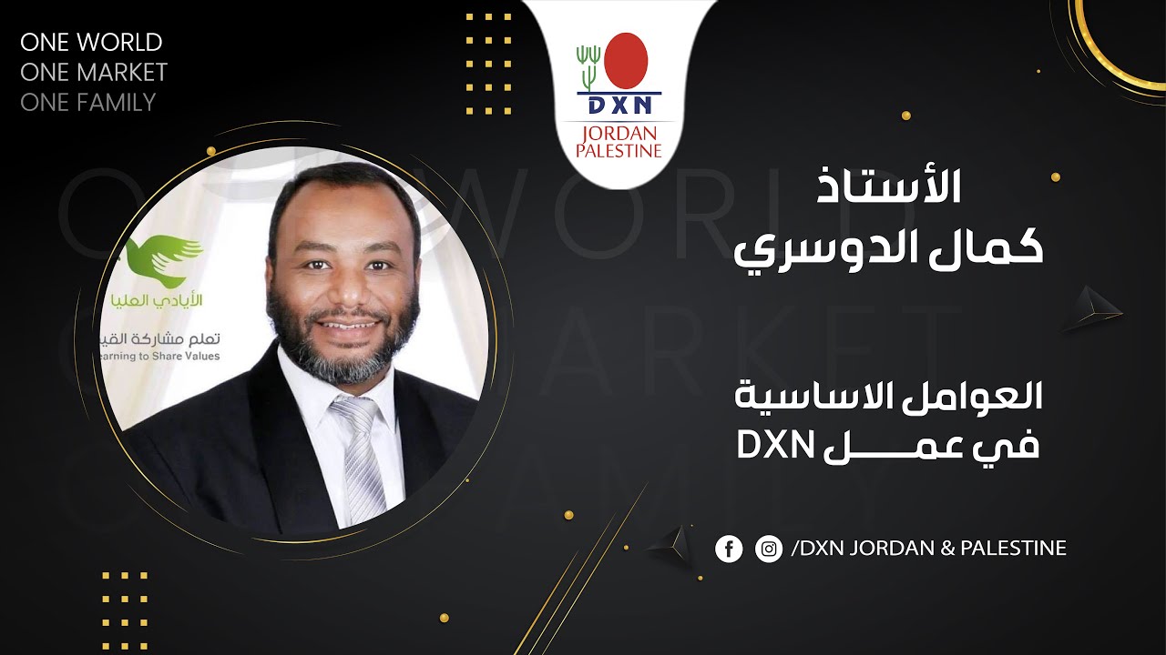DXN Jordan & Palestine | DXN أ. كمال الدوسري - العوامل الاساسية في عمل