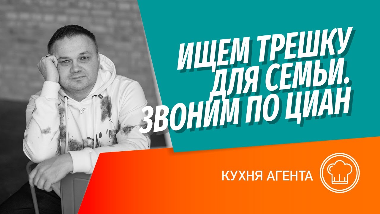 Покупаем трешку для клиента, звоним по объявлениям в ЦИАН. Разбираем схему и вопросы по документам.