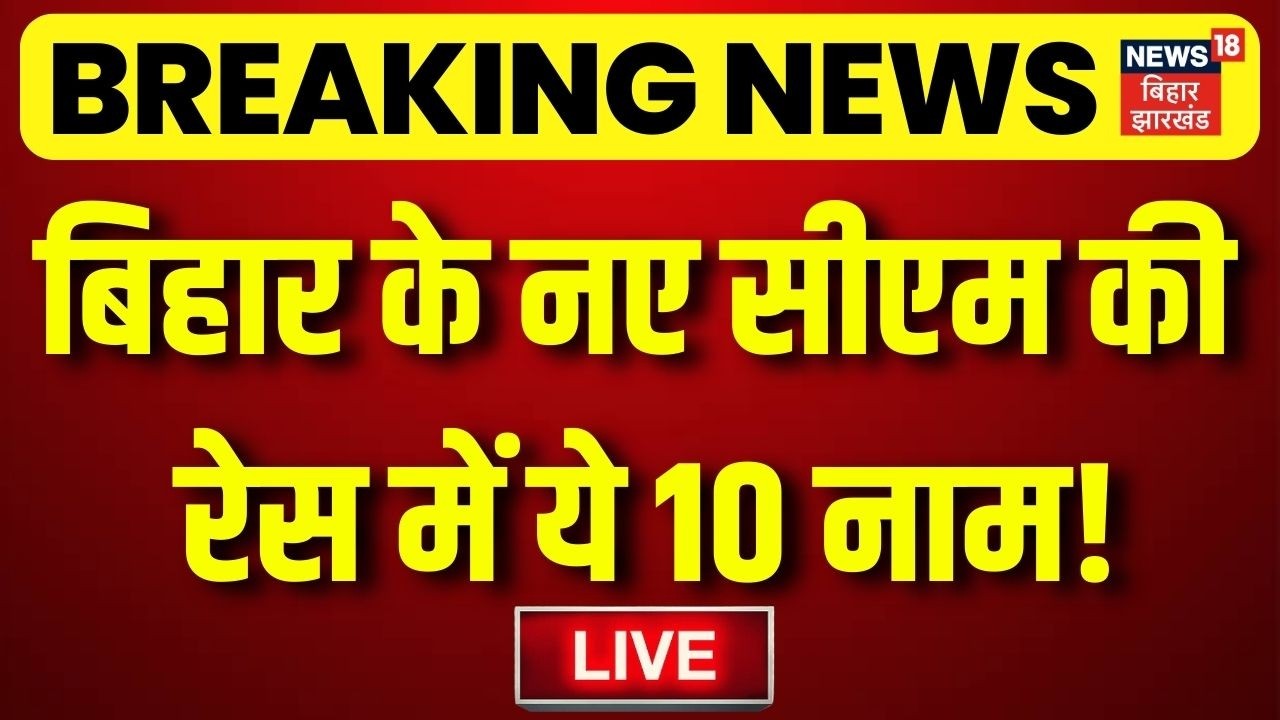LIVE : Bihar के नए सीएम की रेस में कौन-कौन ? | Bihar News | Nitish | Nishant | Samrat Chaudhary