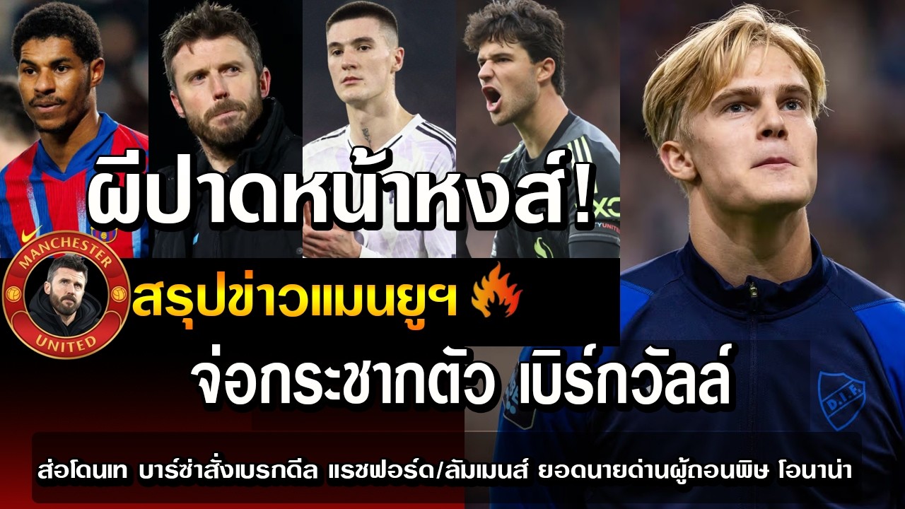 ผีปาดหน้าหงส์ จ่อกระชากตัว เบิร์กวัลล์/ส่อโดนเท บาร์ซ่าสั่งเบรกดีล แรชฟอร์ด/ลัมเมนส์ ยอดนายด่าน