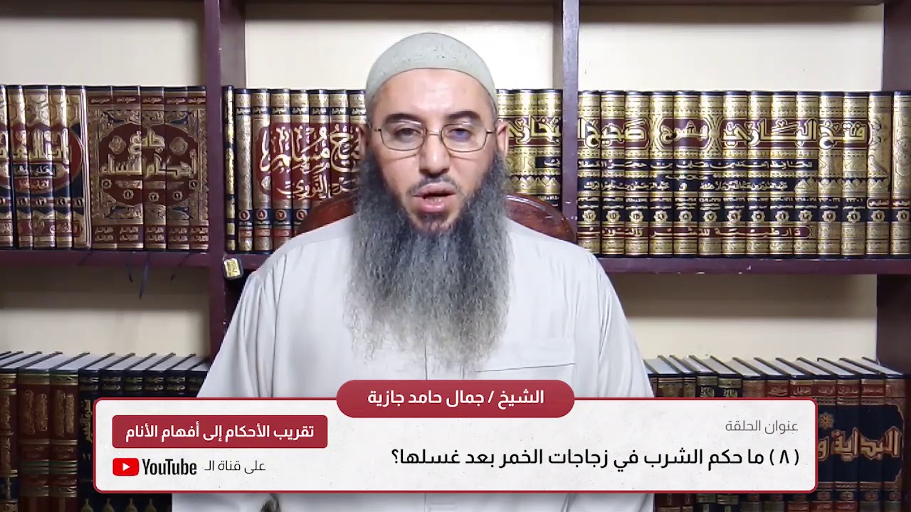 ( 8 ) ما حكم الشرب في زجاجات الخمر بعد غسلها؟