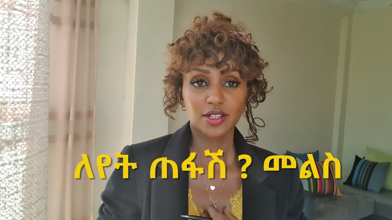 ራኬብ አለማየሁ........የት ጠፋሽ?...  መልስ