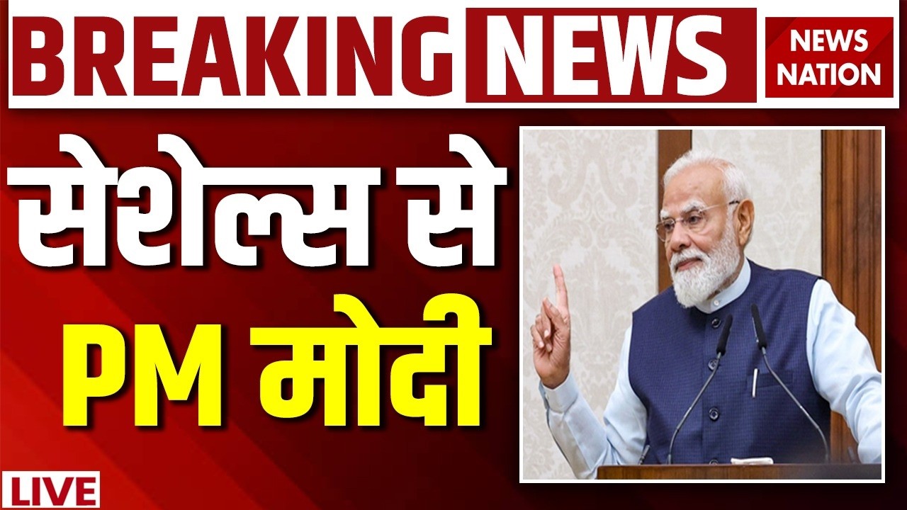 PM Modi Seychelles Visit Live Updates: सेशेल्स से प्रधानमंत्री मोदी LIVE | PM Modi Live
