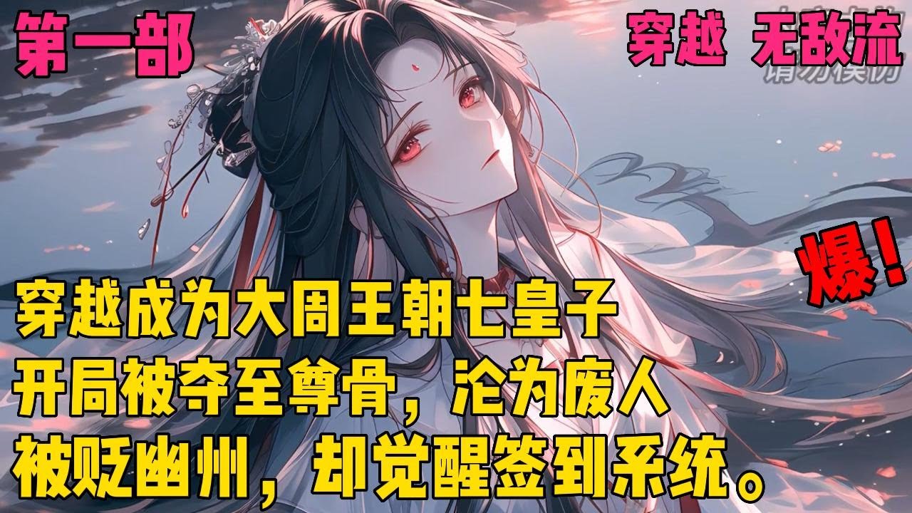 【无双皇子，开局被夺至尊骨】✨【第一部】✨穿越成七皇子，结果醒来后至尊骨被夺，沦为废人，被贬幽州，却觉醒签到系统。苏芒抱着不苟到无敌不出世的念头，在幽州城内开启了他的签到生涯。#爽文#穿越#小说推文