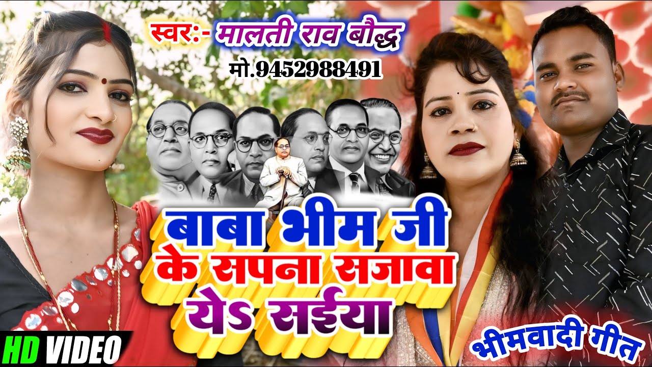 दिल को छू लेने वाला बाबा साहब गीत | Singer - Malti Rao Baudh | जय भीम जय भारत (New Bhim Geet 2025)