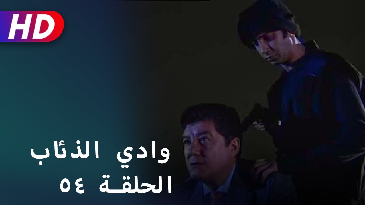 بجودة عالية HD | وادي الذئاب - الحلقة ٥٤ @Polat Alemdar
