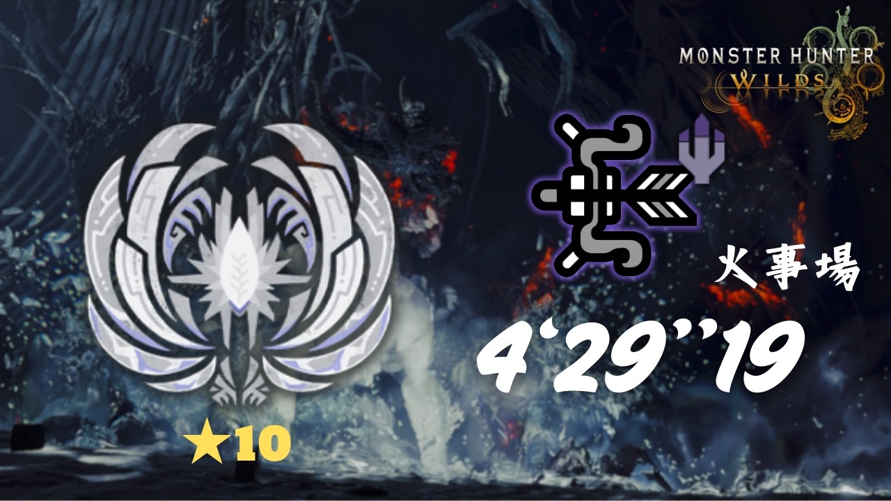 MHWilds PS5 ★10ゾ・シア × 弓 火事場 4'29