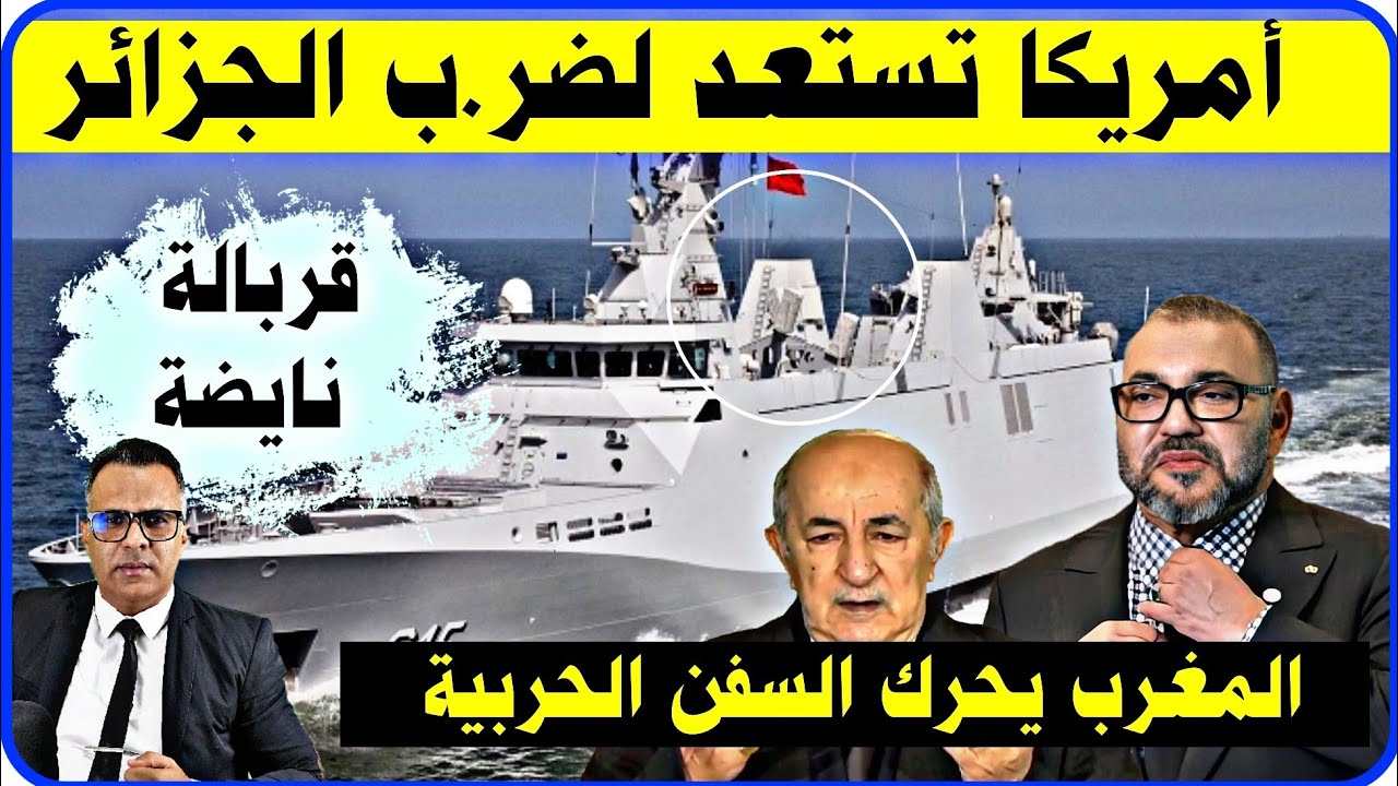 🔴 أمريكا تستعد ضر.ب الجزائر والمغرب يحشد سفن حر..بية قبالة مضيق جبل طارق وأخبار عن غضب بقاعدة روتا 