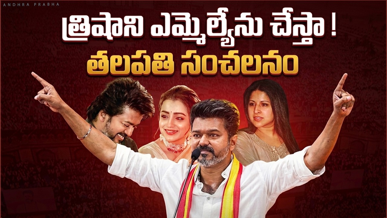 Actress Trisha Krishnan Political Entry ! | Thalapathi Vijay | TVK | Andhra Prabha News