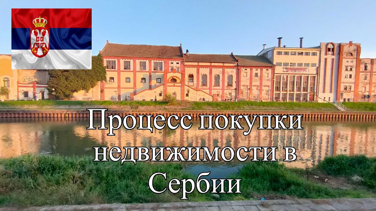 ПРОЦЕСС ПОКУПКИ НЕДВИЖИМОСТИ В СЕРБИИ (МОЯ ИСТОРИЯ)