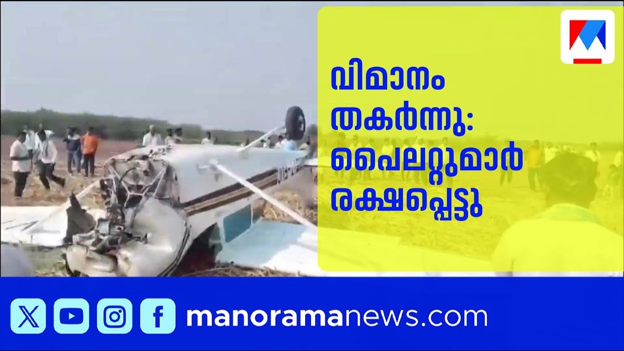 പരിശീലന വിമാനം തകർന്നു വീണു; പൈലറ്റും ട്രെയിനിയും അദ്ഭുതകരമായി രക്ഷപ്പെട്ടു | Karnataka