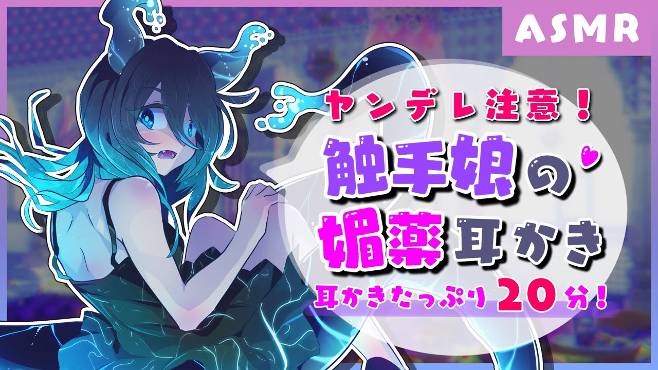ヤンデレ触手娘の媚薬耳かき【Binaural/Ear cleaning/Whispering/Japanese/Yandere】