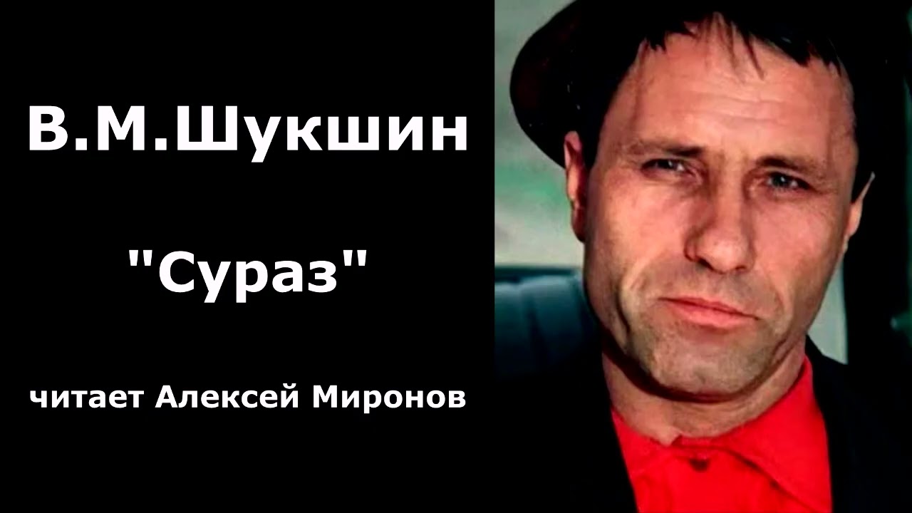Василий Шукшин. 