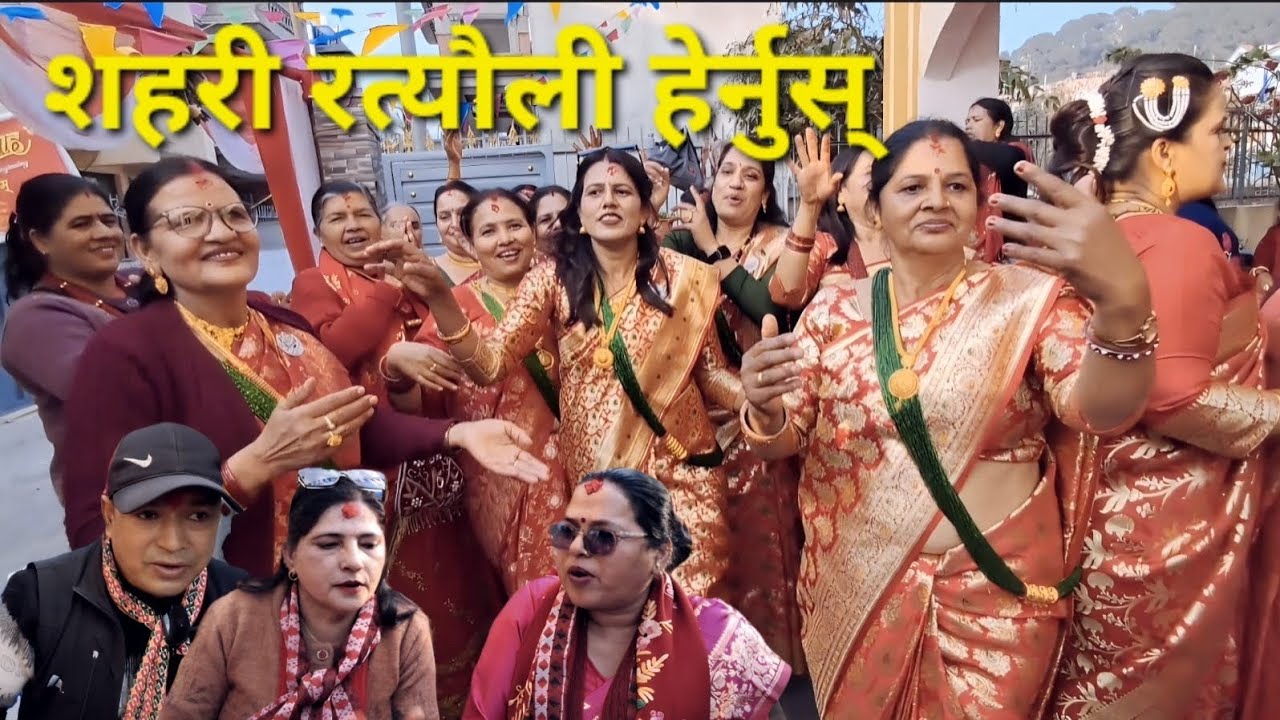 शहरी रत्याैली: गाउँघरमा केटा खेदाइन्छ, शहरमा केटासँगै दाेहाेरी खेलाइन्छ।