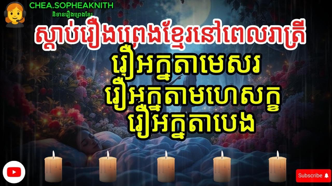 រឿងអក្នតាមេសរ-រៀងអក្នតាមហេសក្ខ-រឿងអក្នតាបេង (​៣រឿងជាប់គ្នា​)​ស្តាប់នៅពេលរាត្រី៕​