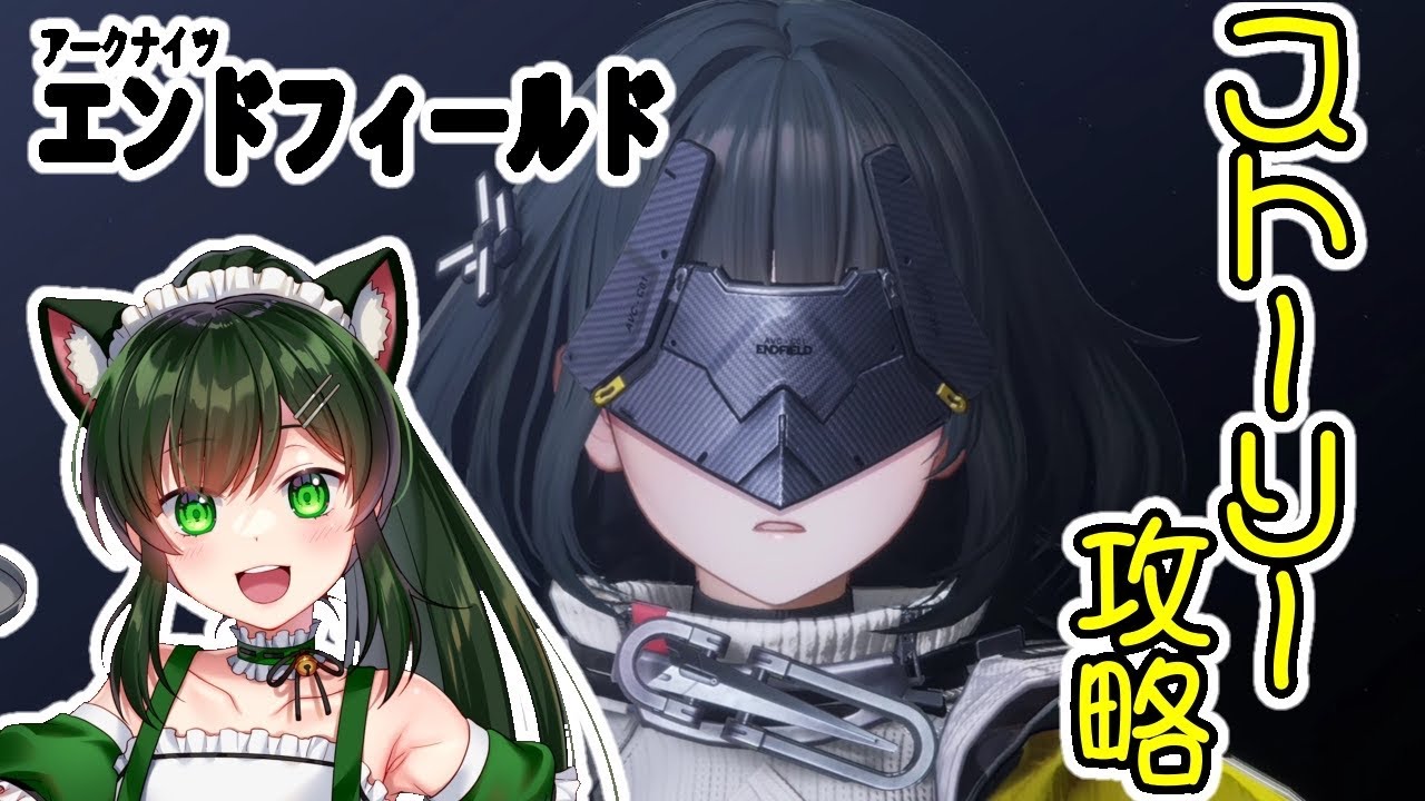 【アークナイツ エンドフィールド】ストーリー攻略！！【#ぴーちゃん囲い　#アークナイツエンドフィールド 】