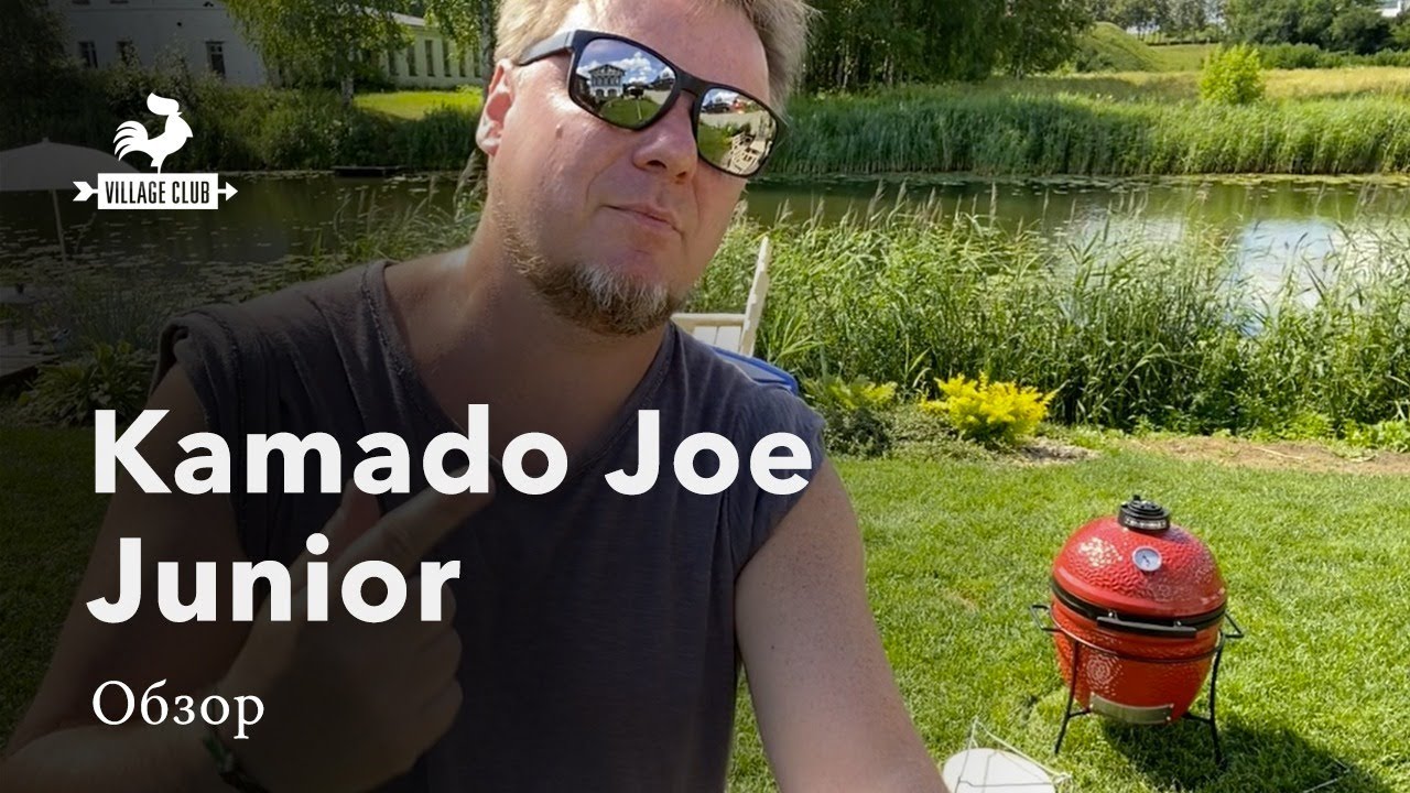 Керамический гриль Kamado Joe Junior: младший брат