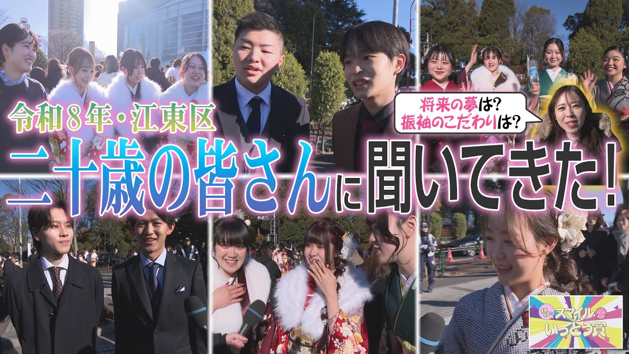 スマイルいっとう賞～二十歳の皆さんに聞いてみた！～（2026年1月18日）