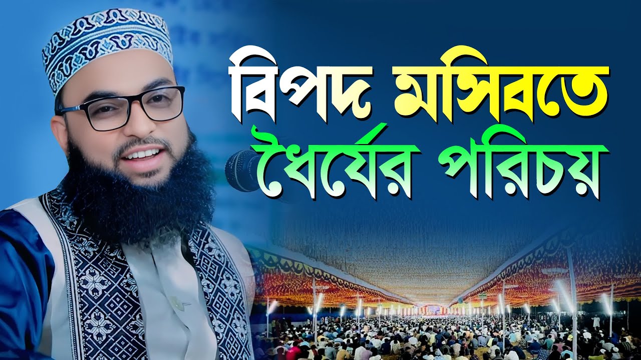 বিপদে মুসিবতে মুমিন যেভাবে ধৈর্য ধারণ করবে । হাফেজ মাওলানা ইমাম উদ্দিন মাসুম । Maulana Imam Uddin