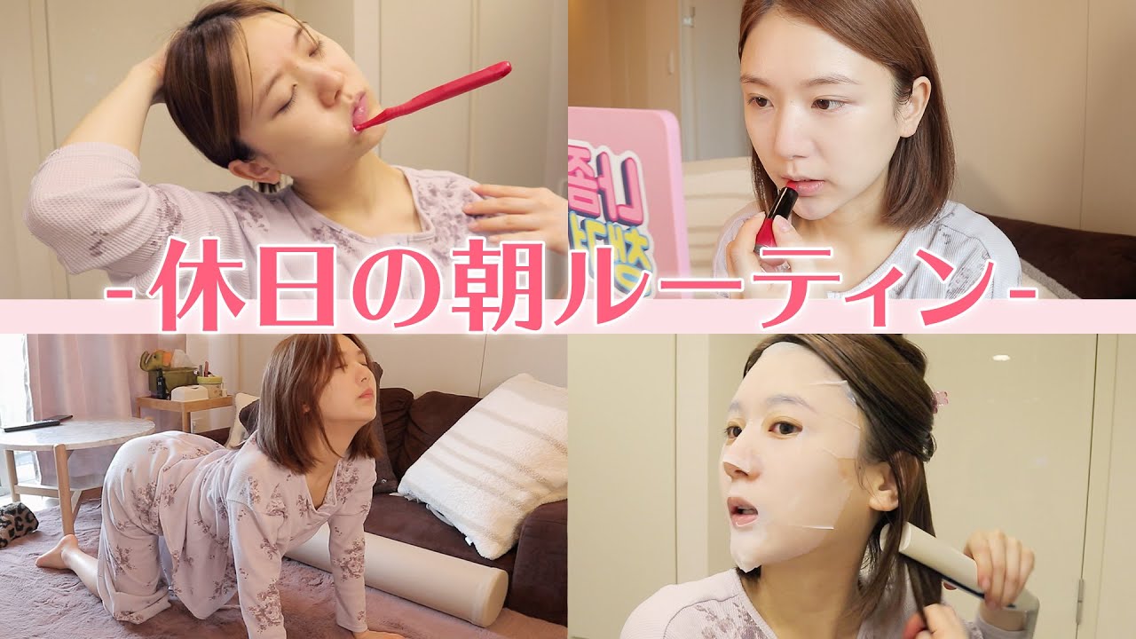 【モーニングルーティン】休日朝の過ごし方。簡単ヘアメイクもするよ！