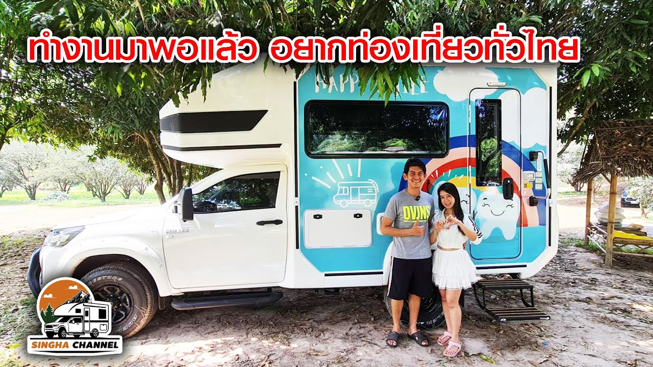 MOTORHOME จากใจผู้ใช้งาน  คุณหมอโด้