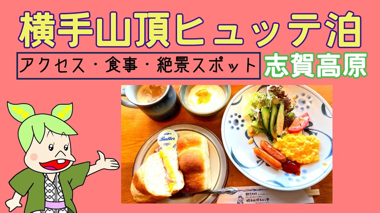 【志賀高原・横手山頂ヒュッテに泊まる】行き方と過ごし方の参考にしてください 食事や周辺の撮影スポットも紹介 横手山の日本一高い所にあるパン屋さん 志賀高原観光