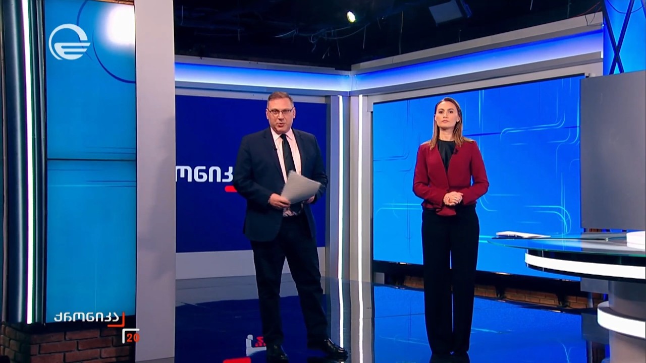 ქრონიკა 20:00 საათზე - 20 თებერვალი, 2026 წელი