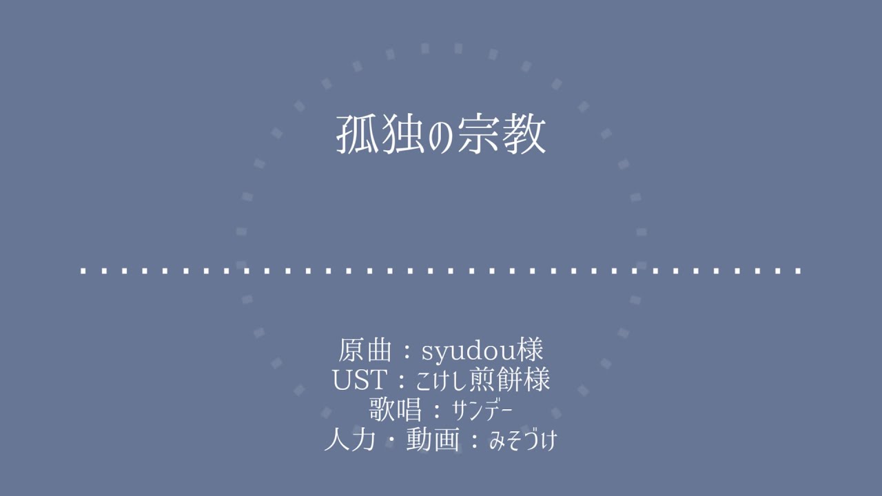 【人力崩スタ】孤独の宗教【サンデー】