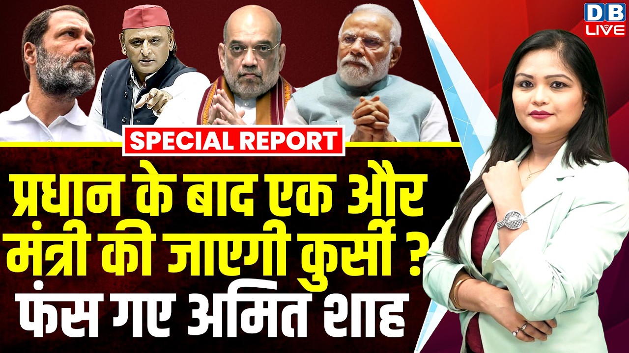 Amit Shah in trouble, will another minister lose his post after Dharmendra Pradhan? Rahul Gandhi | #dblive