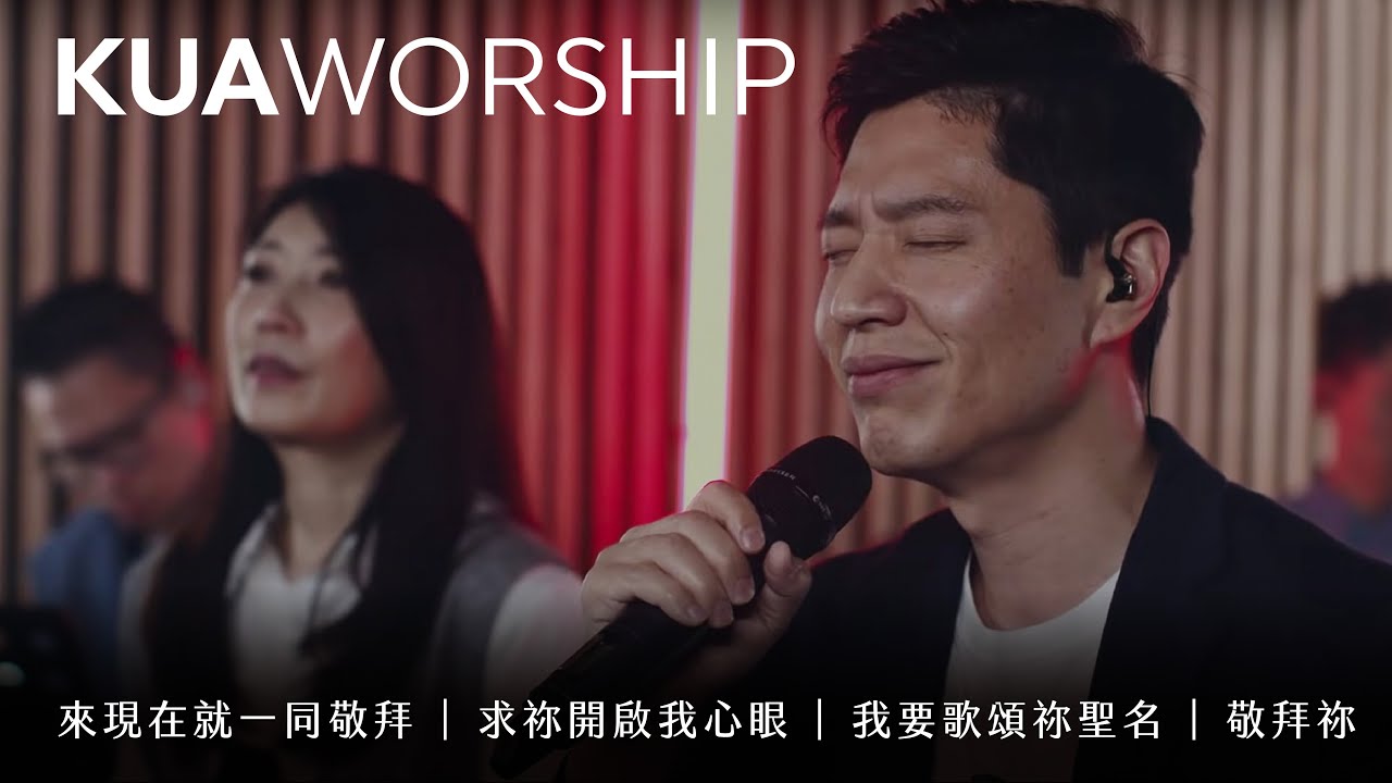 KUA WORSHIP【來現在就一同敬拜 / 求祢開啟我心眼 / 我要歌頌祢聖名 / 敬拜祢】KUA敬拜團