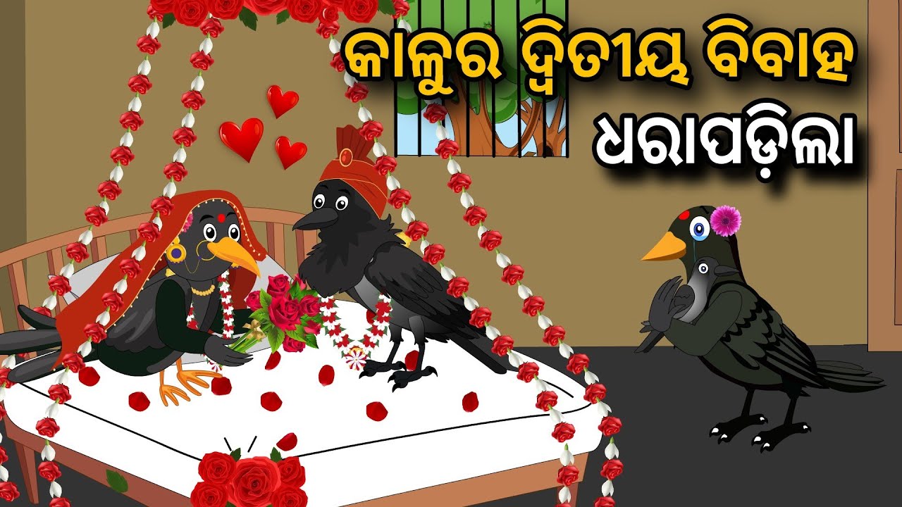Kaalur Ditiy Bibah Dharapadila | Odia Gapa | Odia Bird Story | Odia Moral Story | Odia Cartoon Story