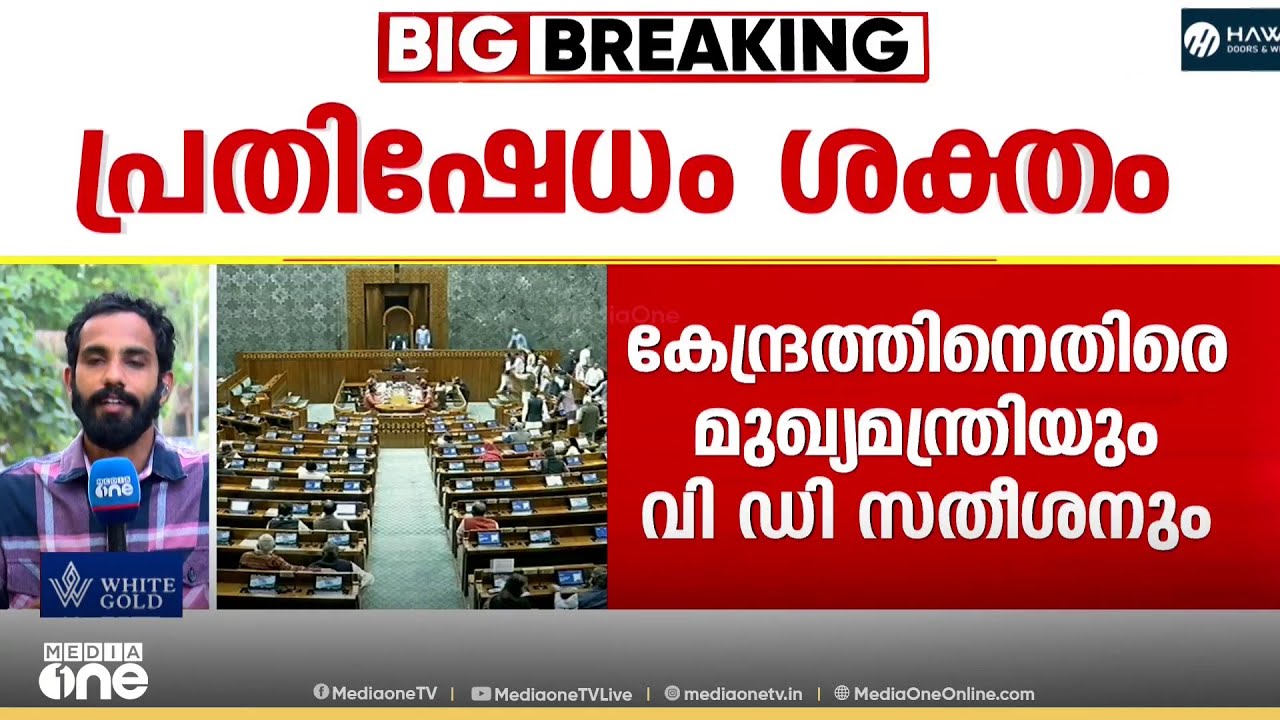 കേന്ദ്ര ബജറ്റിൽ കേരളത്തിനോടുള്ള അവഗണനയ്ക്കെതിരെ പ്രതിഷേധം ശക്തം