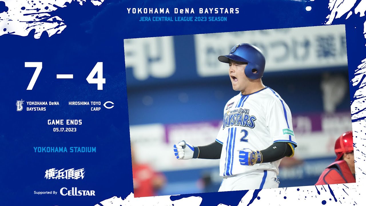 2023.5.17ハイライト【DeNA vs 広島】序盤リードを許す展開になるも、8回裏に牧秀悟選手が逆転3ランホームランを放つと、続くソト選手もNPB通算150本塁打を放ち一気に突き放す！