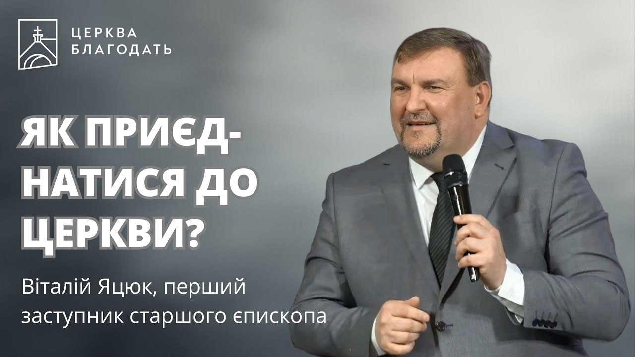 ЯК ПРИЄДНАТИСЯ ДО ЦЕРКВИ? | Віталій Яцюк, перший заступник старшого єпископа | 22.02.2026
