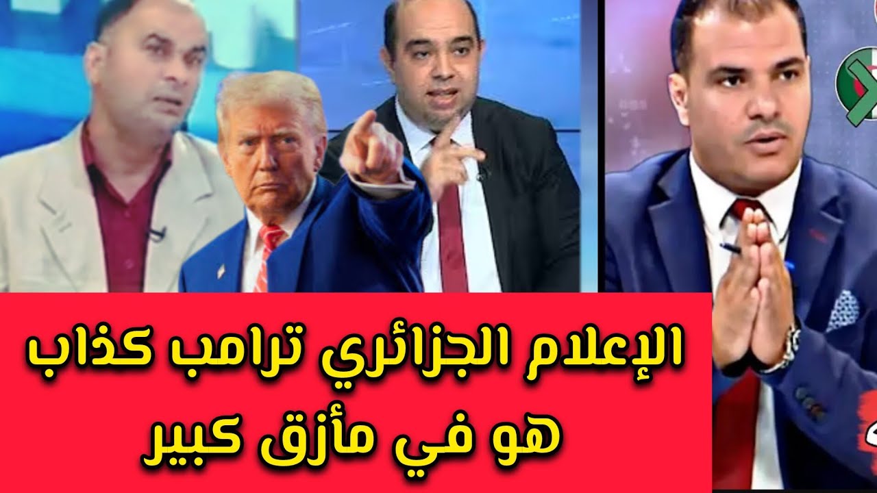 إعلام الجزائر  ترامب يكذب كي يصدقه الجميع .وهو في مأزق كبير مع إيران