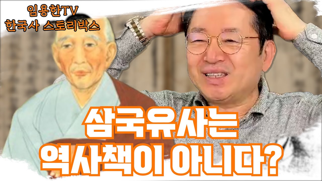 [임용한TV 한국사 스토리 박스] 삼국유사가 역사책이 아니라고?