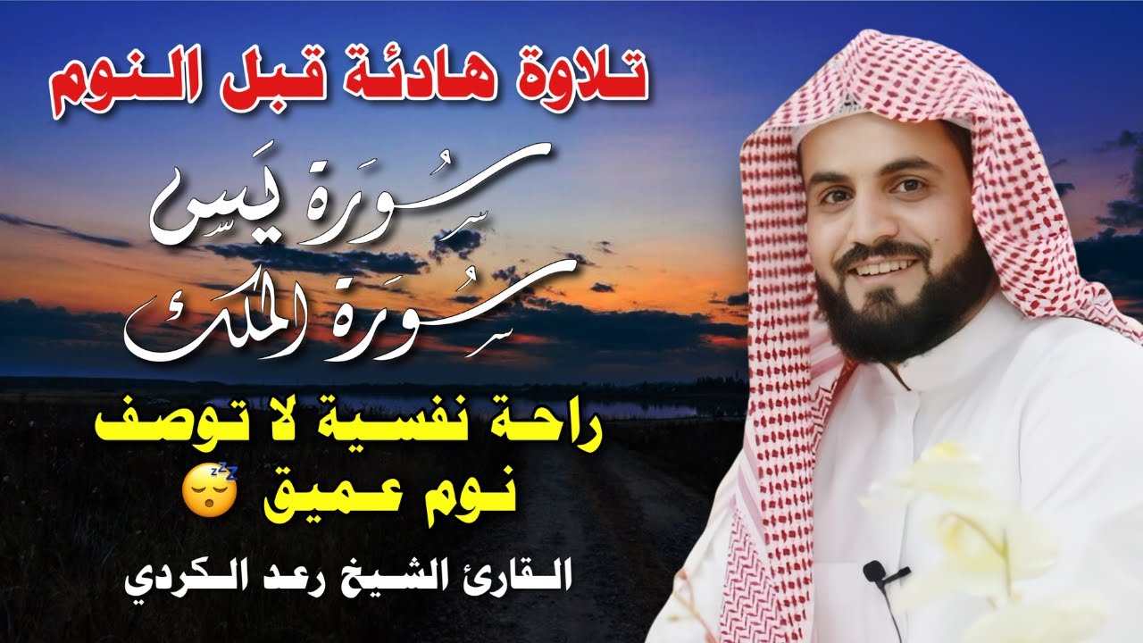 تلاوة هادئة للقرآن الكريم قبل النوم | بصوت الشيخ رعد الكردي 😌 سكينة وراحة 🎧Peaceful Quran Recitation