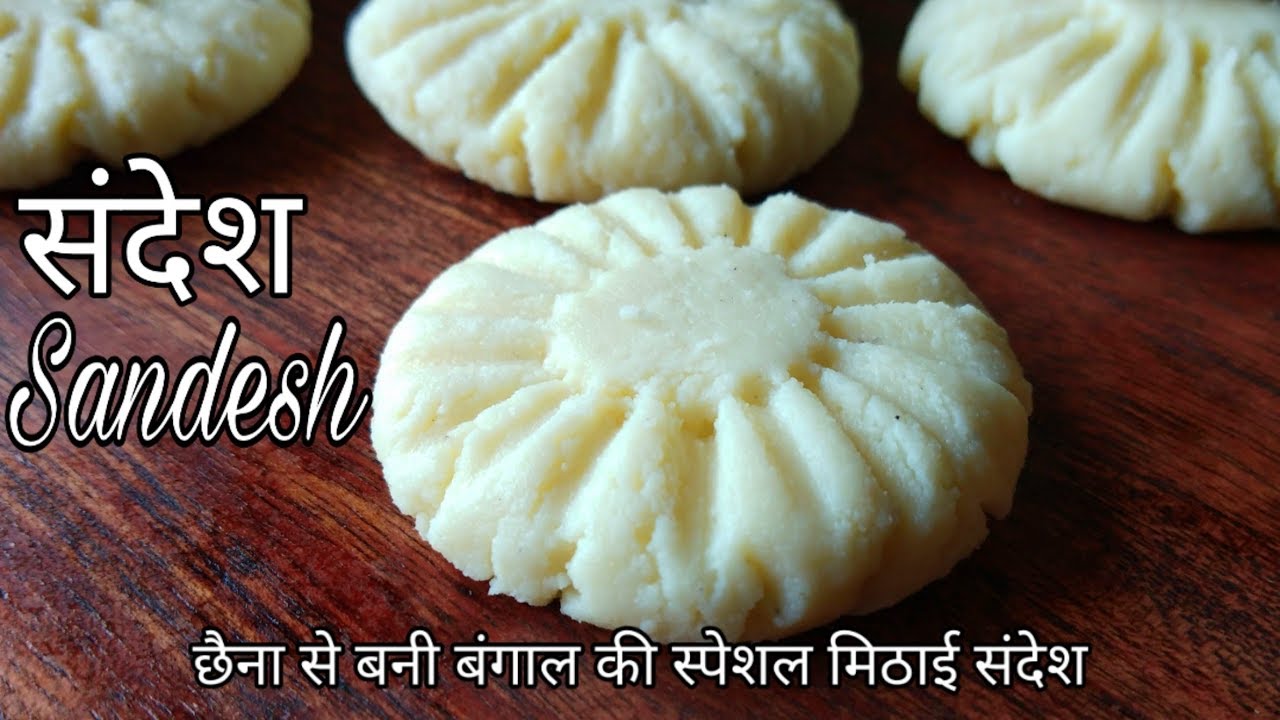 Bengali Sandesh | Chanar Sondesh | Chhena Sandesh | बंगाली संदेश मिठाई