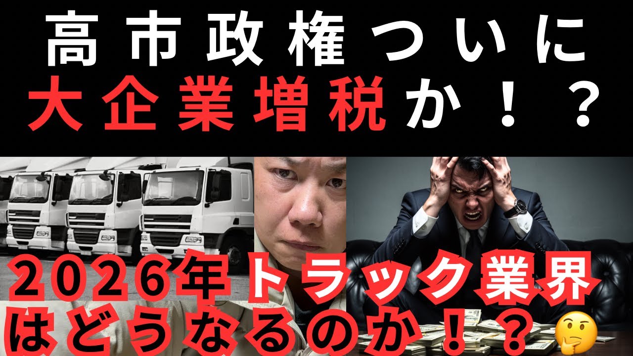 高市政権ついに大企業増税か！？2026年トラック業界はどうなる！？