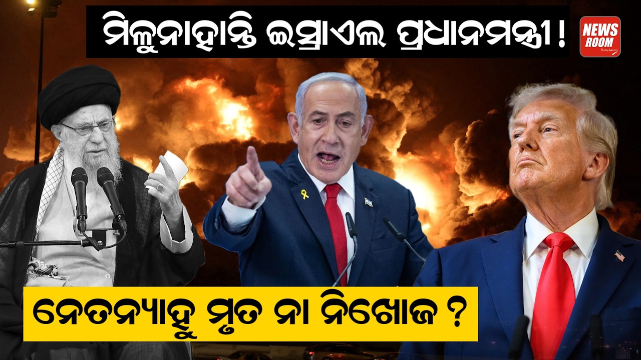 ମିଳୁନାହାନ୍ତି ଇସ୍ରାଏଲ ପ୍ରଧାନମନ୍ତ୍ରୀ ! ନେତନ୍ୟାହୁ  ମୃତ ନା ନିଖୋଜ ? israel iran war | netanyahu |