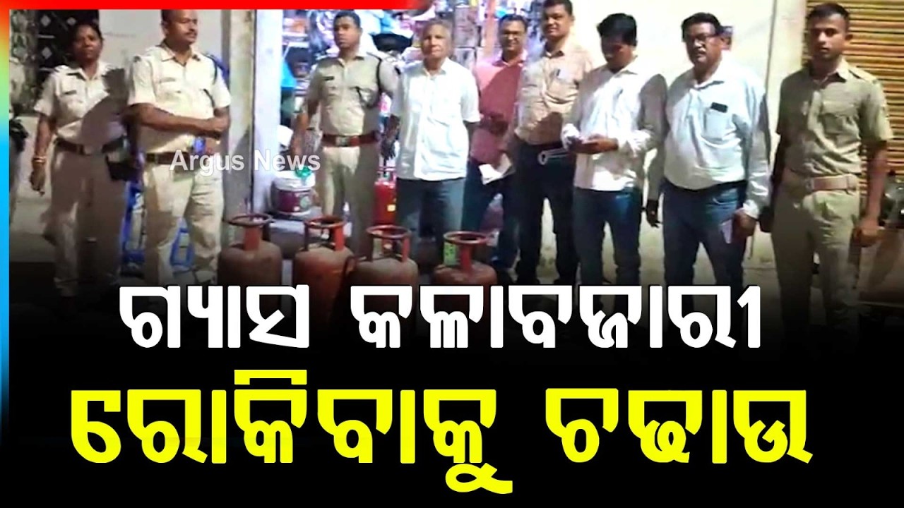 ଗ୍ୟାସ କଳାବଜାରୀ ରୋକିବାକୁ.. | Raid In Titilagarh Over Illegal LPG Cylinder Hoarding | Argus News