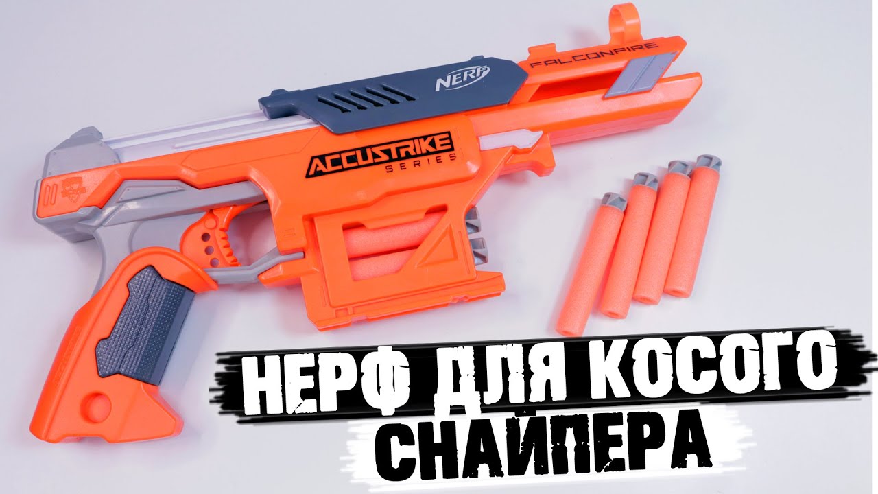 Бластер Nerf Аккустрайк Фалконфайр / ОБЗОР И ТЕСТ NERF