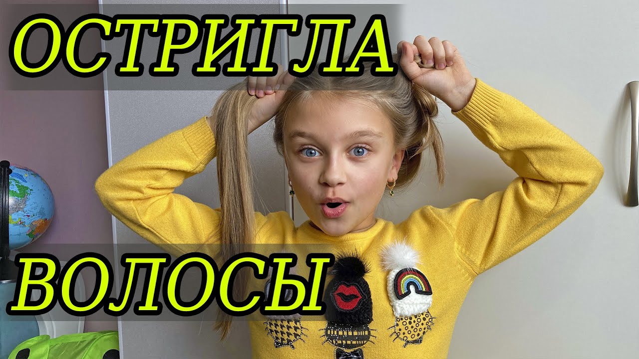 ВЛОГ остригла волосы ЗАЧЕМ Мой ДЕНЬ